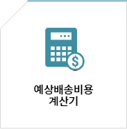 예상비용 계산기